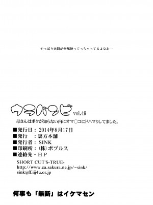 (C86) [裏方本舗 (SINK)] ウラバンビvol.49 母さんは僕が知らない内にオマ○コにドハマりしてました。 (ガンダムビルドファイターズ)_urabambi49_026