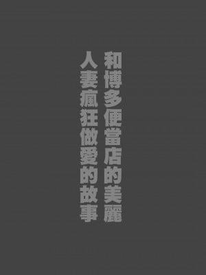 [鼠の母 (鼠のぼ)] 弁当屋の博多美人妻と濃厚セックスしまくった話 [中国翻訳]_02_02_02