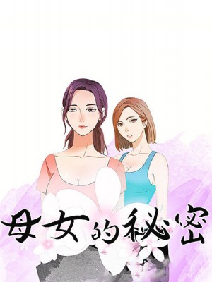 母女的秘密 1-4話_01_31