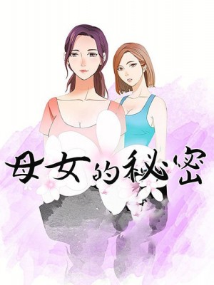 母女的秘密 1-4話_04_09