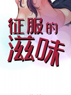 征服的滋味 1-3話_03_08