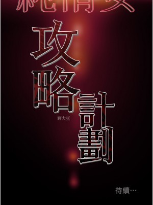 純情女攻略計劃 65-66話_65_52