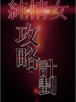 純情女攻略計劃 65-66話_66_50