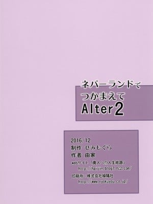 [せみもぐら (由家)] ネバーランドでつかまえてAlter2 | 在夢幻島上被抓住了Alter2 [中国翻訳] [DL版]_20