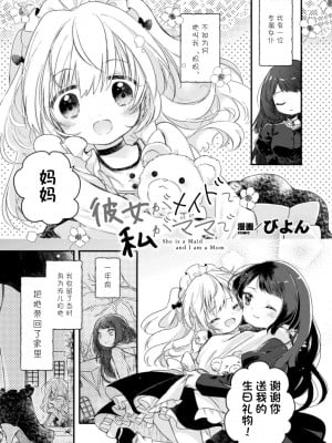 [转尾巴猫汉化] [びよん] 彼女がメイドで私がママで (二次元コミックマガジン 近親百合エッチvol.2) [DL版]_01