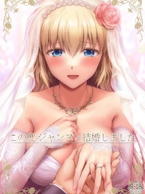 [黎欧x苍蓝星汉化组] (C99) [チャバシラチェーンソー (茶々らん)] この度ジャンヌと結婚しました (Fate╱Grand Order)_01