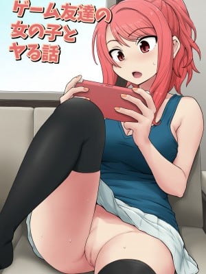 [血まみれ屋敷 (がちょん次郎)] ゲーム友達の女の子とヤる話 [个人汉化]