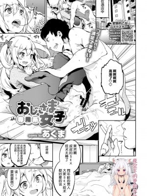 [あくま] おじさま専用系女子 (COMIC BAVEL 2018年6月号) [中国翻訳] [DL版]