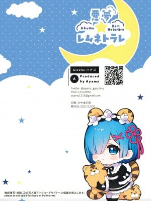 (C99) [ハチゴ (あやみ)] 悪夢☆レムネトラレ (Re:ゼロから始める異世界生活) [绅士仓库汉化]_30_033