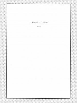 [沒有漢化] (C85) [ガジェット工房 (A-10)] 少女は靴下とタイツで武装する (魔法少女まどかマギカ)_syoujoha_003