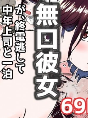 [赤本アカモト] オレの無口彼女が、終電逃して中年上司と1泊することにNTR [Don't Trust and Support Irodori Comics !]