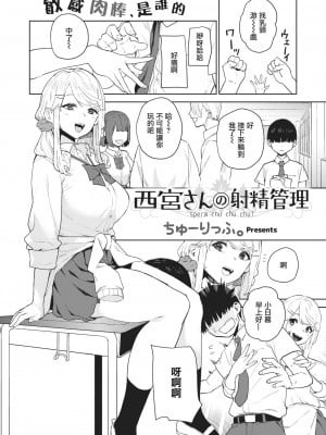 [ちゅーりっぷ。] 西宮さんの射精管理 (コミックゼロス #88) [中国翻訳] [DL版]_0002