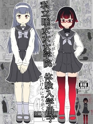 [嶋鴉] 私立睡女女女学院体験入学冊子 [雷电将军汉化]