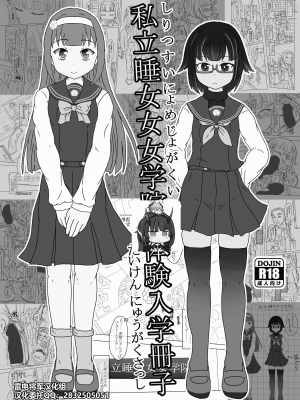 [嶋鴉] 私立睡女女女学院体験入学冊子 [雷电将军汉化]_00