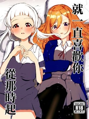 [まるかな正麺 (あおパコ)] あの頃からずっと君が好き vol.1 | 從那時起就一直喜歡你 vol.1 (ラブライブ! スーパースター!!) [中国翻訳] [DL版]