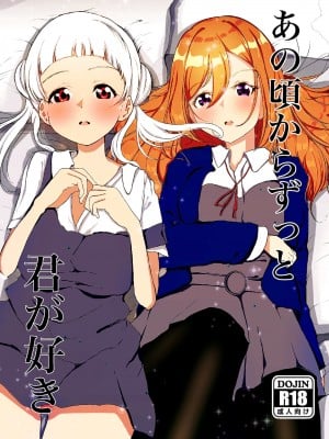 [まるかな正麺 (あおパコ)] あの頃からずっと君が好き vol.1 | 從那時起就一直喜歡你 vol.1 (ラブライブ! スーパースター!!) [中国翻訳] [DL版]_01