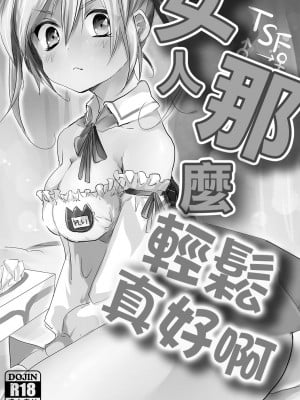 [無計画主義 (ねとろもりこん)] 女は楽でいいよな! | 女人那麼輕鬆真好啊 [中国翻訳] [DL版]