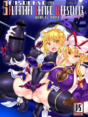 [雷电将军汉化] [Stapspats (翡翠石)] 幻想郷フタナリチンポレスリングEcstasy4 紫VS魔理沙 (東方Project) [DL版]_01