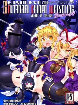 [雷电将军汉化] [Stapspats (翡翠石)] 幻想郷フタナリチンポレスリングEcstasy4 紫VS魔理沙 (東方Project) [DL版]