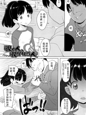 [风油精汉化组] [オオカミうお] 覗く人、覗かれる人3 (ふくらみかけの見せたがり願望)_01