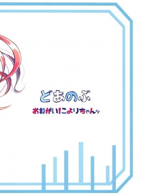 [失传技术研究所字幕组] (C96) [どあのぶ (里月ちよ)] おねがい!こよりちゃんッ (私に天使が舞い降りた!)_22