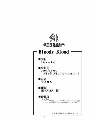 [绯色汉化组] (コミコミ13) [Memoria (ティルム)] Bloody Blood (東方Project)_27