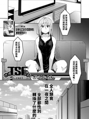 [熊崎玉子汉化组] [ポリウレたん] 世界TSF日和 (COMIC 夢幻転生 2022年1月号) [DL版]_01