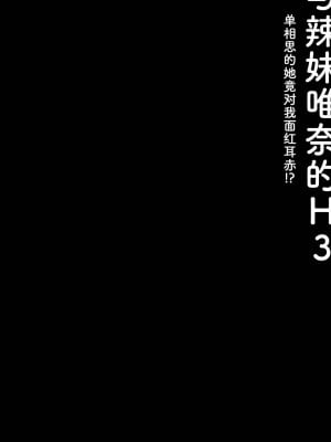 [绅士仓库汉化] (C99) [きのこのみ (konomi)] ギャルゆいなちゃんとえっち3 -片思いの彼女がボクに赤面!?-_03