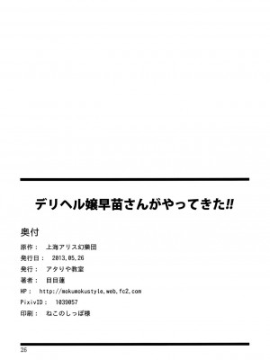 [空気系☆漢化] (例大祭10) [アタりや教室 (目目蓮)] デリヘル嬢早苗さんがやってきた!! (東方Project) [無修正]_26