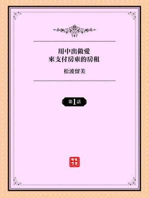 [松波留美] 大家さんへの家賃は中出しセックスでお支払い 1話 [中国翻訳]_01