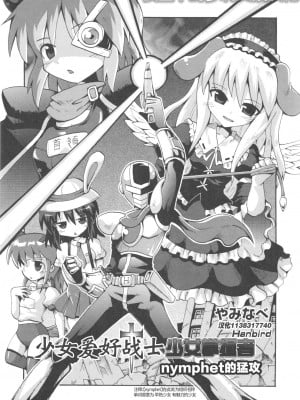 [やみなべ] 少女愛好戦士 ハンバード - ニンフェットの猛攻 (COMIC 少女式 夏 2011) [夜空下的萝莉x真不可视汉化组]_02