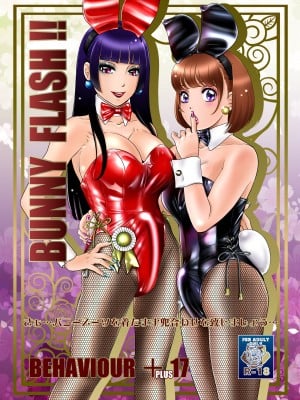 [A-mania9's (Amanoja9)] BEHAVIOUR+17 ～BUNNY FLASH!!～ [中国翻訳] [DL版]