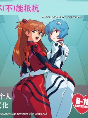 [suioresnuart] You Can (Not) Resist (Neon Genesis Evangelion) [你无法抵抗控个人汉化]