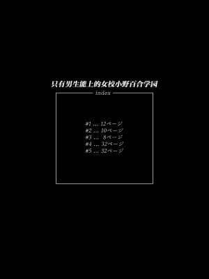 [不咕鸟汉化组] [岸里さとし] 男子だけが通える女子校オノユリ学園 (オリジナル) [DL版]_0001 副本