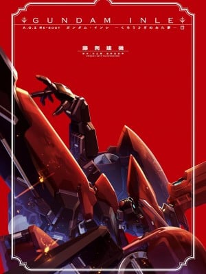 [藤岡建機] A.O.Z RE-BOOT GUNDAM INLE ガンダム・インレ ‐くろうさぎのみた夢‐ III (1) [雷电将军汉化]_003