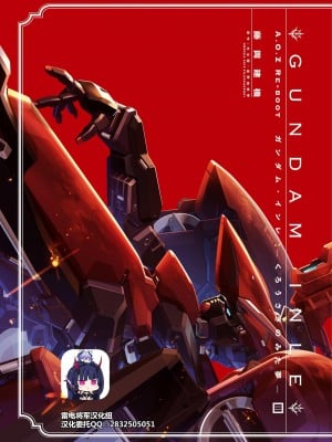 [藤岡建機] A.O.Z RE-BOOT GUNDAM INLE ガンダム・インレ ‐くろうさぎのみた夢‐ III (1) [雷电将军汉化]_000