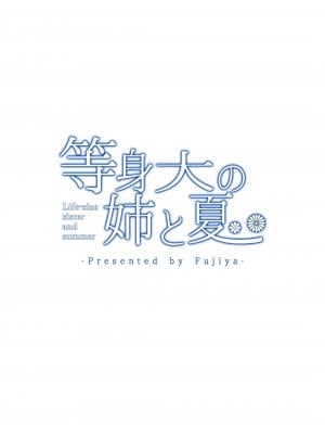 [ふじ家(ねくたー)] 等身大の姉と夏 [一只麻利的鸽子汉化]_29