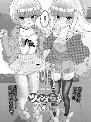 [ゆるちん教祖] ツインズらぶ (COMIC LO 2021年12月号) [一匙咖啡豆汉化组] [DL版]_304_i_303