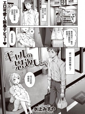 [水上みずや] ギャルの恩返し (COMIC 快楽天ビースト 2022年2月号) [中国翻訳] [DL版]