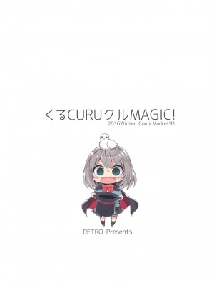 (C91) [RETRO (木場智士)] くるCURUクルMAGIC! (手品先輩) [中国翻訳]_18