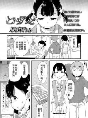 [オオカミうお] ヒトリアソビ (COMIC LO 2015年8月号) [中国翻訳]_02