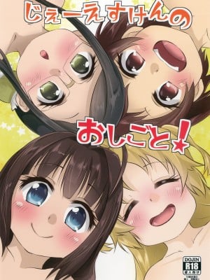 [牛肝菌汉化] [ぬるま湯 (かずや)] じぇーえすけんのおしごと！ (りゅうおうのおしごと!) [DL版]_01