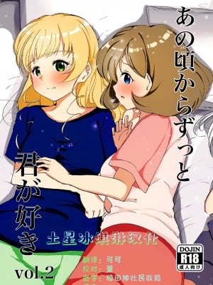 [土星冰淇淋汉化] [まるかな正麺 (あおパコ)] あの頃からずっと君が好き vol.2 | 从那时起就一直喜欢着你 vol.2 (ラブライブ! スーパースター!!) [DL版]