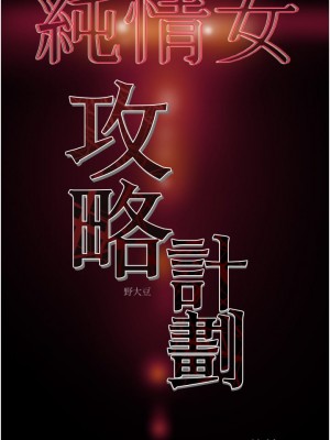 純情女攻略計劃 67-68話_67_53