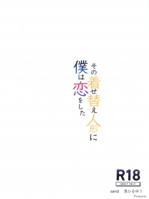 [sand (浅ひるゆう)] その着せ替え人形に僕は恋をした (その着せ替え人形は恋をする) [中国翻訳]_27_026