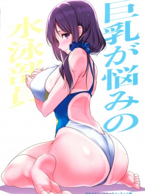 (C97) [ナイロン100% (ナイロン)] 巨乳が悩みの水泳部員 [Don't Trust and Support Irodori Comics !]_055