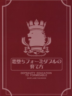 (C99) [AOKIHOSHI (全紅白子)] 悪堕ちフォーミダブルの育て方 (アズールレーン) [空気系☆漢化]_27_026