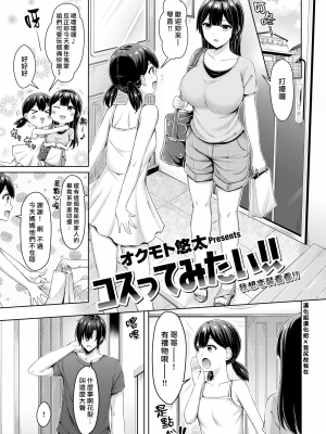 (漢化組漢化組x我尻故我在#87) [オクモト悠太] コスってみたい！！ (COMIC 快楽天 2021年9月号)_01