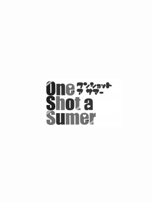 [逆又練物] One Shot a Summer [DL版]_i_238