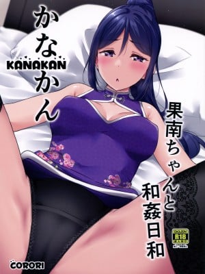 (C99) [corori (酔っ払い鬼?)] KANAKAN 果南ちゃんと和姦日和 (ラブライブ! サンシャイン!!) [中国翻訳]_02_01